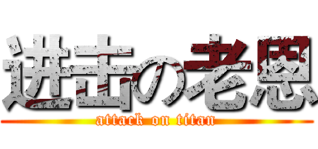 进击の老恩 (attack on titan)