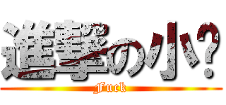 進撃の小龐 (Fuck)