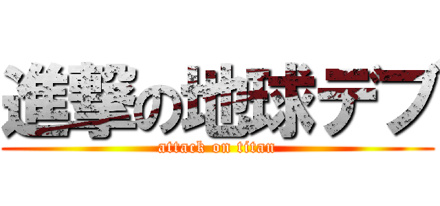 進撃の地球デブ (attack on titan)