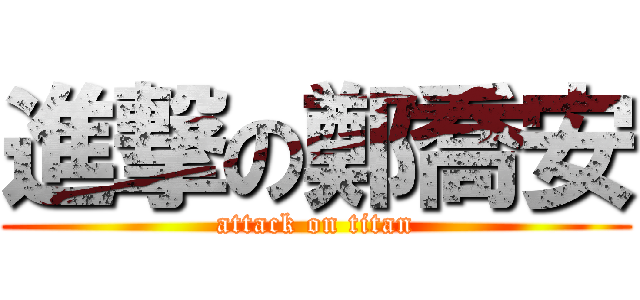 進撃の鄭喬安 (attack on titan)
