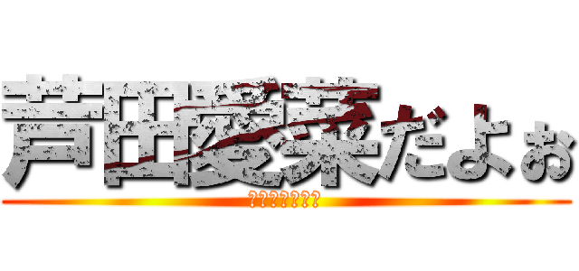 芦田愛菜だよぉ (芦田愛菜だよぉ)