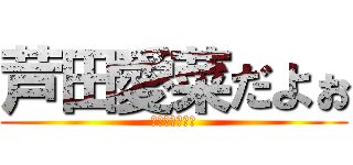 芦田愛菜だよぉ (芦田愛菜だよぉ)