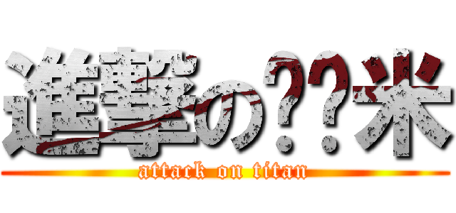 進撃の嚕嚕米 (attack on titan)