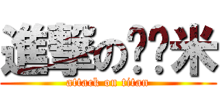 進撃の嚕嚕米 (attack on titan)