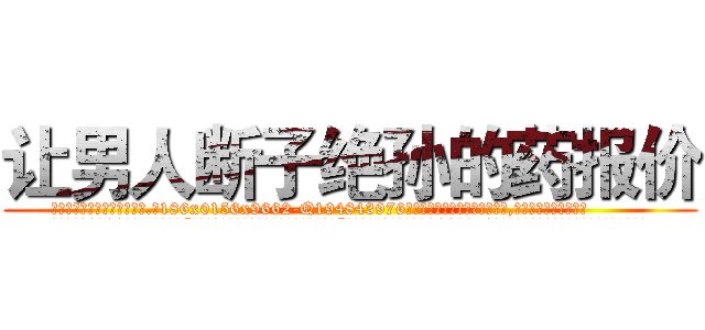 让男人断子绝孙的药报价 (让男人断子绝孙的药报价【电.话186x0156x9662-Q194843976林氏药业】我们做的是长期生意,靠的是老客户长期支持
参考消息网2月20日报道 韩媒称，“剩女多、离婚率高的城市，房价一定会上涨。”这是中国经济学家金岩石2016年12月参加在上海举行的房地产相关论坛时说的话。
)