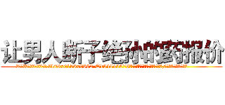 让男人断子绝孙的药报价 (让男人断子绝孙的药报价【电.话186x0156x9662-Q194843976林氏药业】我们做的是长期生意,靠的是老客户长期支持
参考消息网2月20日报道 韩媒称，“剩女多、离婚率高的城市，房价一定会上涨。”这是中国经济学家金岩石2016年12月参加在上海举行的房地产相关论坛时说的话。
)