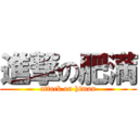 進撃の肥満 (attack on himan)