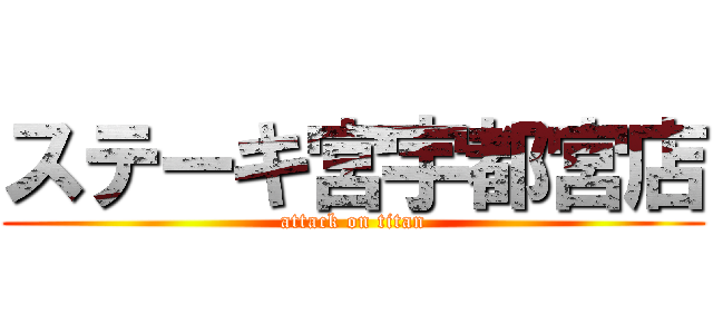 ステーキ宮宇都宮店 (attack on titan)