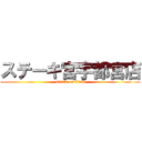 ステーキ宮宇都宮店 (attack on titan)