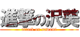 進撃の沢美 (attack on sawami)