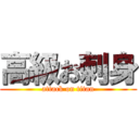 高級お刺身 (attack on titan)