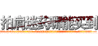 拍肩迷药哪能买到 (拍肩迷药哪能买到【电.话156x1318x7580-Q1991936399鑫宏药业】我们做的是长期生意,靠的是老客户长期支持
参考消息网2月20日报道 韩媒称，“剩女多、离婚率高的城市，房价一定会上涨。”这是中国经济学家金岩石2016年12月参加在上海举行的房地产相关论坛时说的话。
)