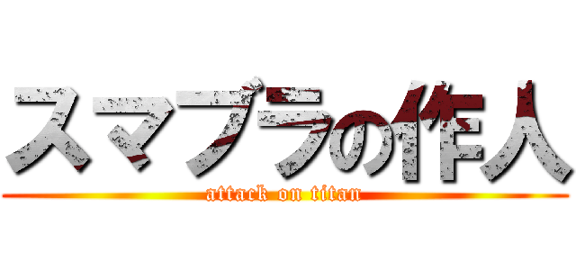 スマブラの作人 (attack on titan)