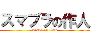 スマブラの作人 (attack on titan)