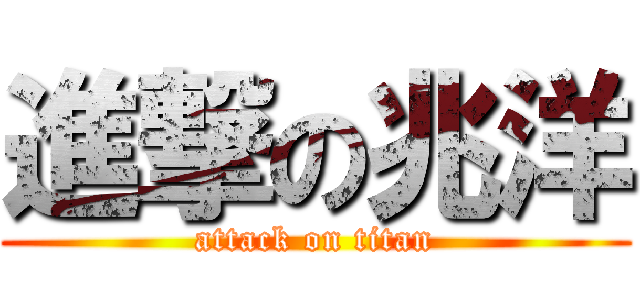 進撃の兆洋 (attack on titan)