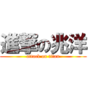 進撃の兆洋 (attack on titan)