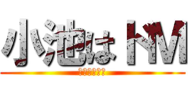 小池はドＭ (あたるは天才)