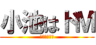 小池はドＭ (あたるは天才)