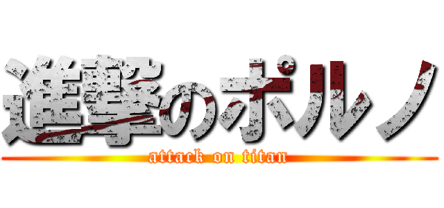 進撃のポルノ (attack on titan)