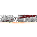 進擊の圖資課 (attack on titan)