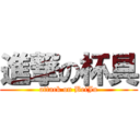 進撃の杯具 (attack on BeiJu)