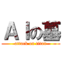 ＡＩの墓 (attack on titan)