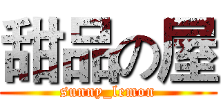 甜品の屋 (sunny_lemon)