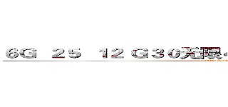 ６Ｇ  ２５  １２ Ｇ３０无限４２要的私聊，收代理！！ (attack on titan)