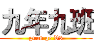 九年九班 (guan ge V5)