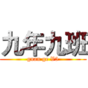 九年九班 (guan ge V5)