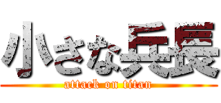 小さな兵長 (attack on titan)