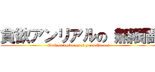 貪欲アンリアルの 無限闇 (Endless darkness of greed Unreal)