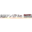 貪欲アンリアルの 無限闇 (Endless darkness of greed Unreal)