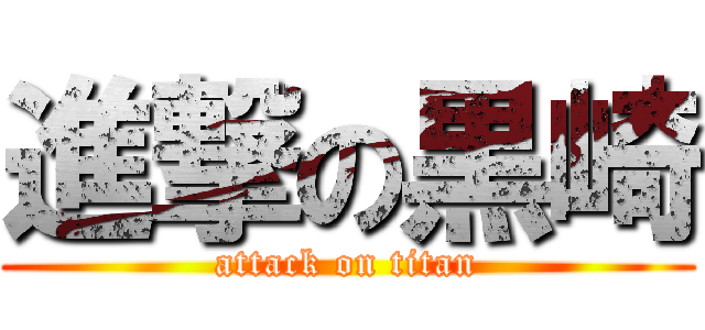 進撃の黒崎 (attack on titan)