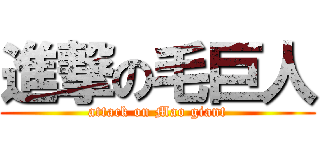進撃の毛巨人 (attack on Mao giant)