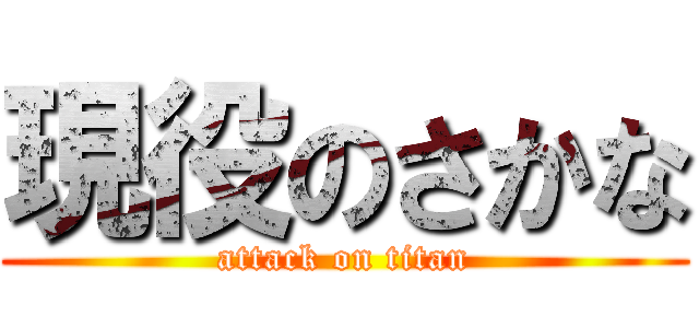 現役のさかな (attack on titan)