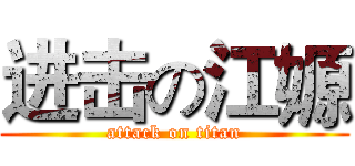 进击の江嫄 (attack on titan)
