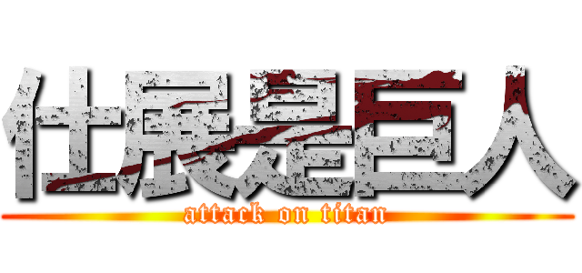 仕展是巨人 (attack on titan)