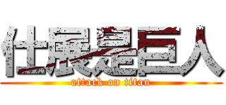 仕展是巨人 (attack on titan)