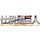 仕展是巨人 (attack on titan)
