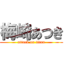 梅崎あつき (attack on titan)