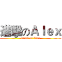 進擊のＡｌｅｘ (attack on Alex)