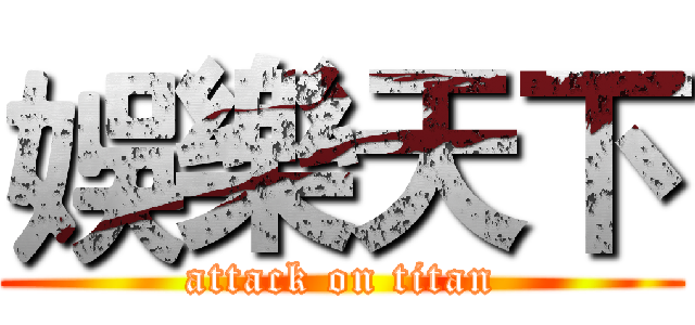 娛樂天下 (attack on titan)