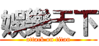 娛樂天下 (attack on titan)