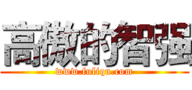 高傲的智强 (www.fuliqu.com)