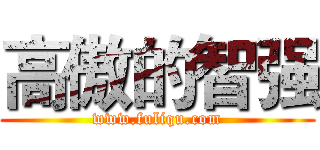 高傲的智强 (www.fuliqu.com)