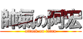 帥氣の阿宏 (attack on titan)