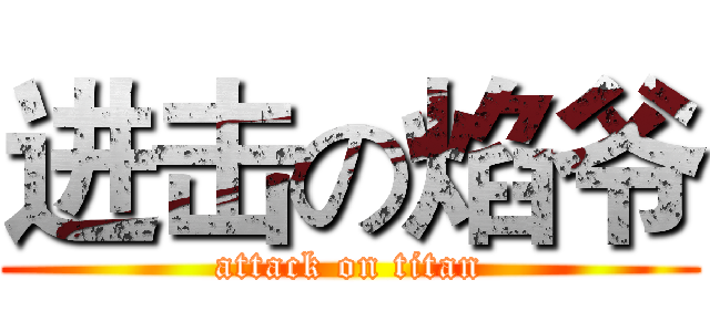 进击の焰爷 (attack on titan)