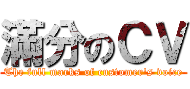 滿分のＣＶ (The full marks of customer\'s voice)