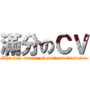 滿分のＣＶ (The full marks of customer\'s voice)
